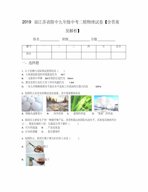 2019届江苏省附中九年级中考二模物理试卷【含答案及解析】