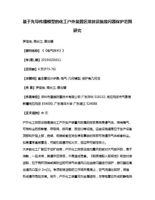 基于先导传播模型的化工户外装置区排放设施接闪器保护范围研究