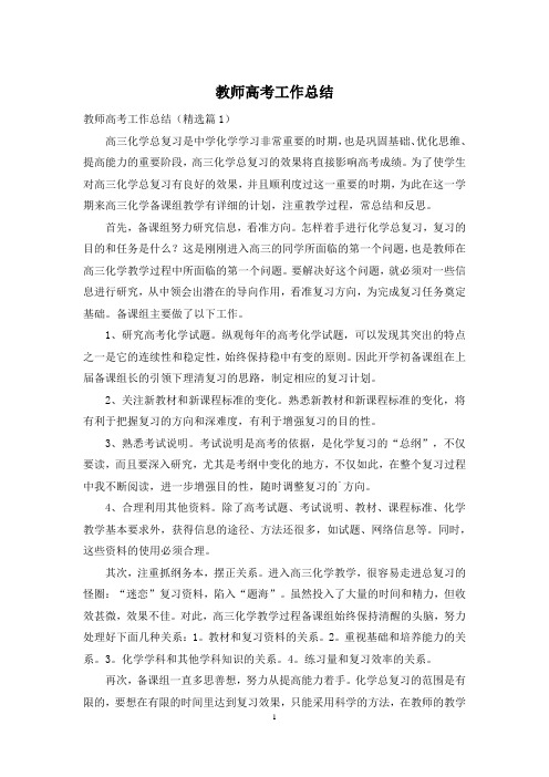 教师高考工作总结