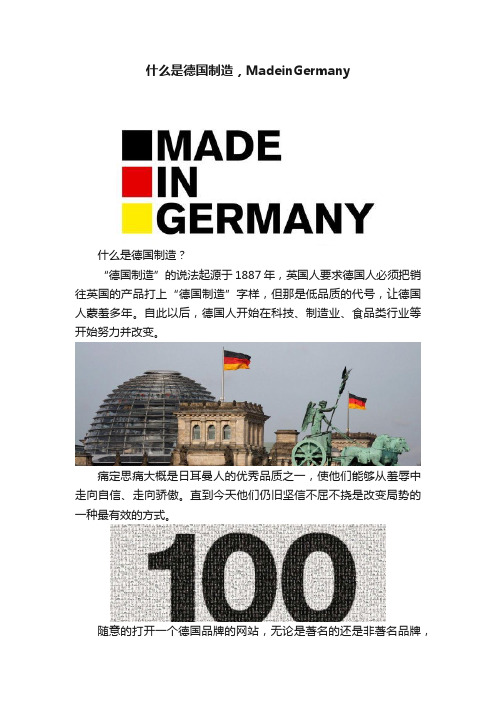 什么是德国制造，MadeinGermany