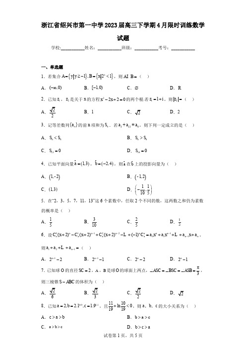 浙江省绍兴市第一中学2023届高三下学期4月限时训练数学试题