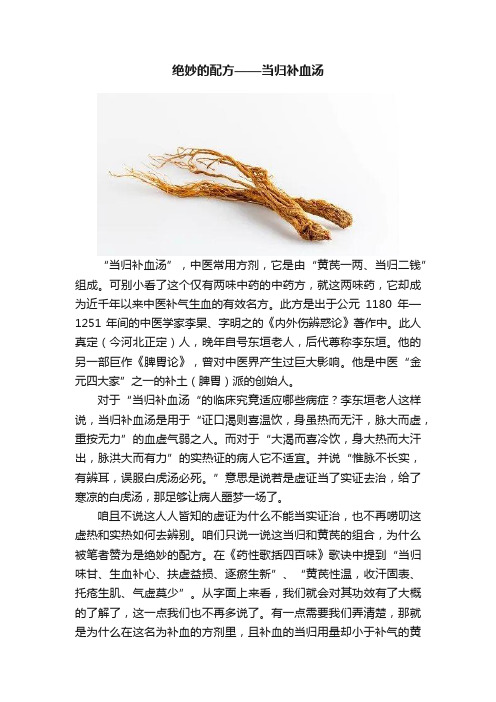 绝妙的配方——当归补血汤