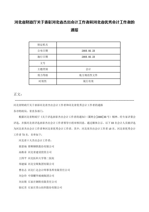 河北省财政厅关于表彰河北省杰出会计工作者和河北省优秀会计工作者的通报-