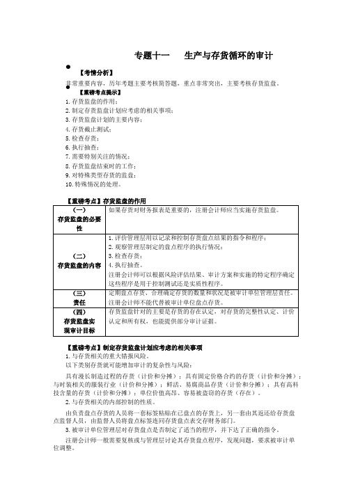 2019年CPA精讲教程-审计-29-专题十一生产与存货循环的审计1