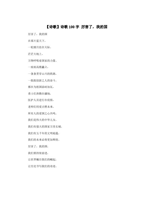 【诗歌】诗歌100字 厉害了,我的国