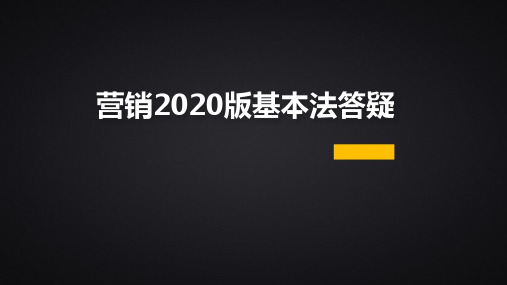 国寿2020版营销基本法百问百答6页