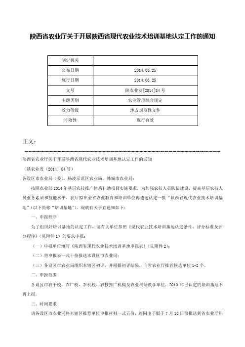 陕西省农业厅关于开展陕西省现代农业技术培训基地认定工作的通知-陕农业发[2014]84号