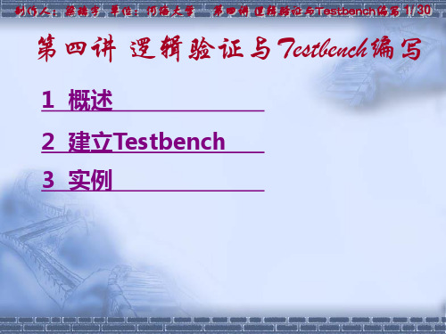 第四讲 逻辑验证与Testbench编写