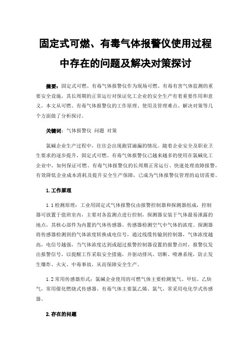 固定式可燃、有毒气体报警仪使用过程中存在的问题及解决对策探讨