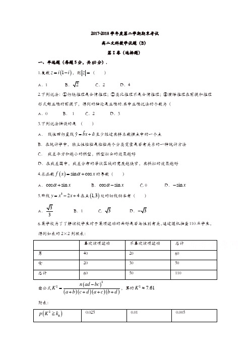 山东省菏泽市2017-2018学年高二下学期期末考试数学试题(文)-含答案