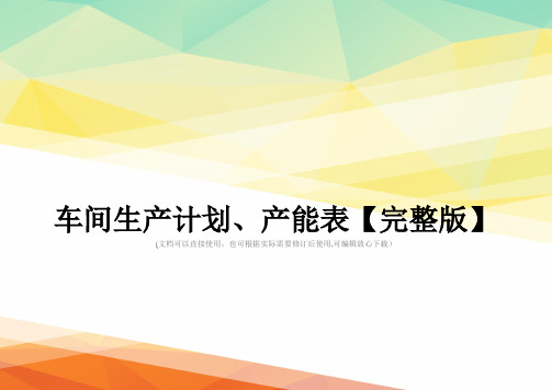 车间生产计划、产能表【完整版】