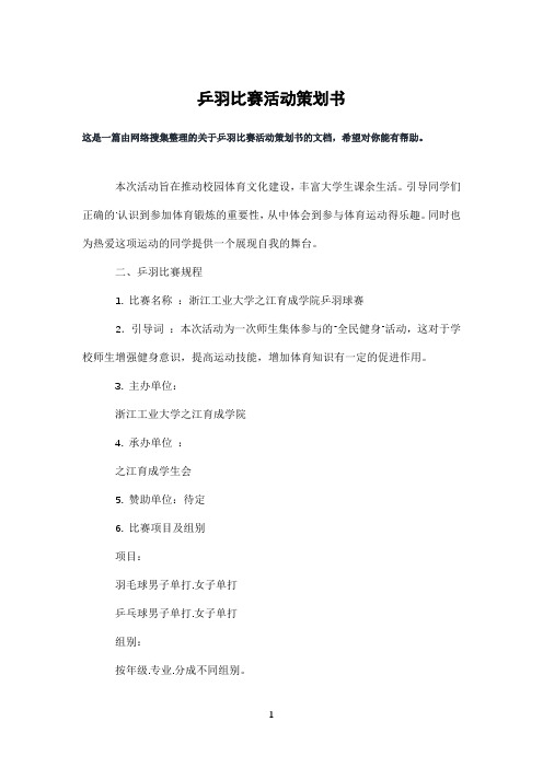 乒羽比赛活动策划书