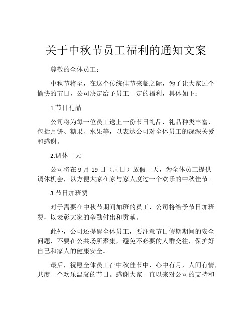 关于中秋节员工福利的通知文案