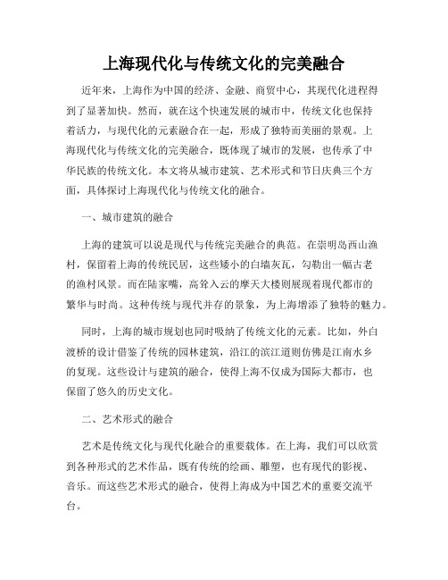 上海现代化与传统文化的完美融合