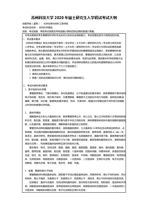 苏州科技大学818材料科学基础2020年考研专业课初试大纲