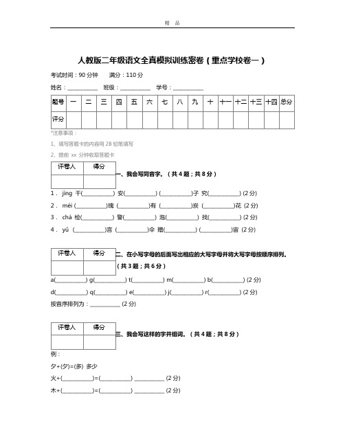 【精品推荐】最新2018人教版二年级语文全真模拟训练密卷(重点学校卷一)