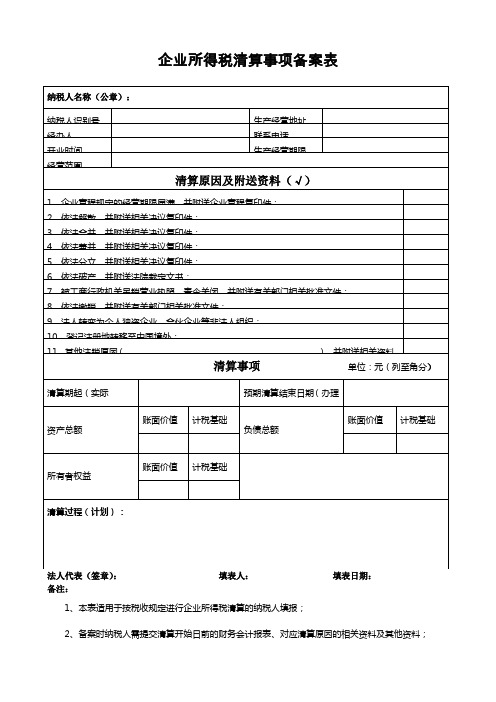 企业所得税清算事项备案表