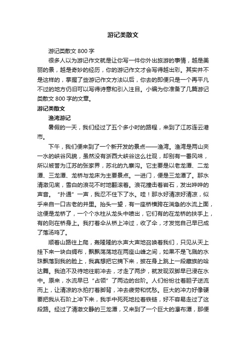 游记类散文800字