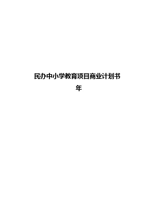 民办中小学教育商业计划书-