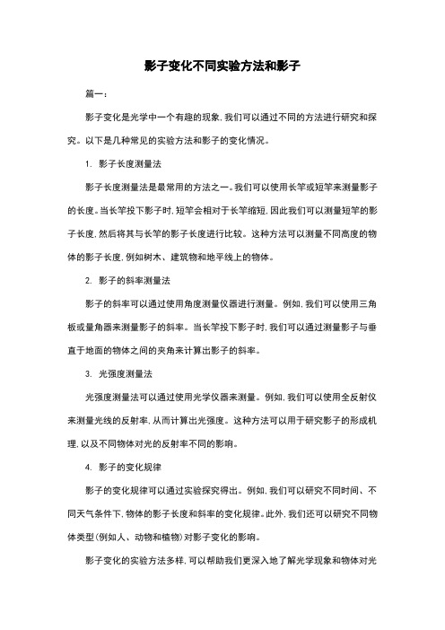 影子变化不同实验方法和影子