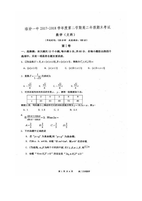 山西省临汾第一中学2017-2018学年高二数学下学期期末考试试题 文(扫描版)