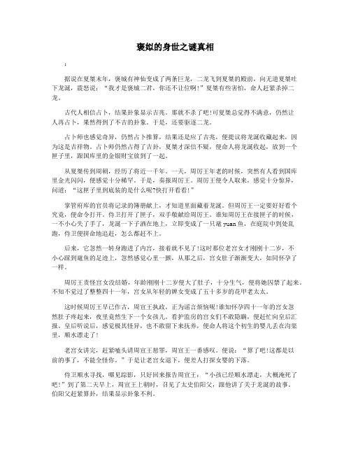褒姒的身世之谜真相