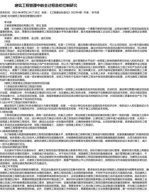 建筑工程管理中的全过程造价控制研究_2