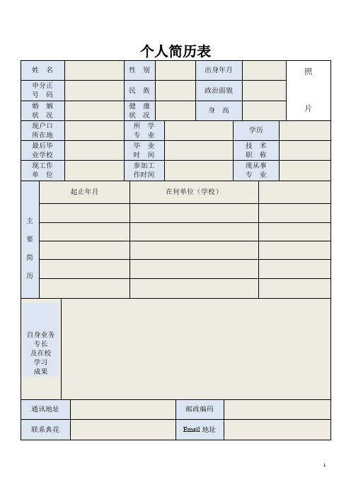 个人简历表格(通用版)(完整版)