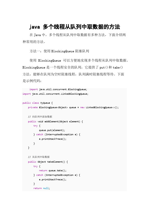 java 多个线程从队列中取数据的方法