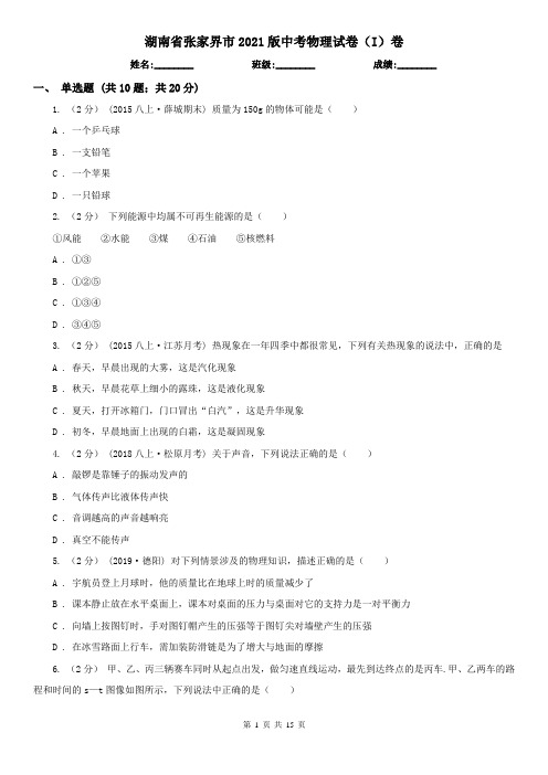 湖南省张家界市2021版中考物理试卷(I)卷