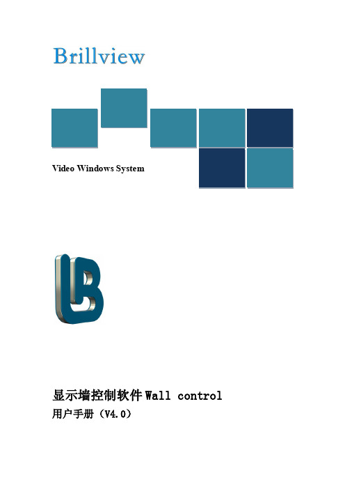 Wall control屏控系统软件 说明书(4.0)