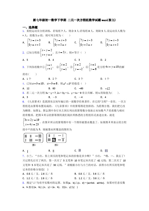 新七年级初一数学下学期 二元一次方程组数学试题word版(1)