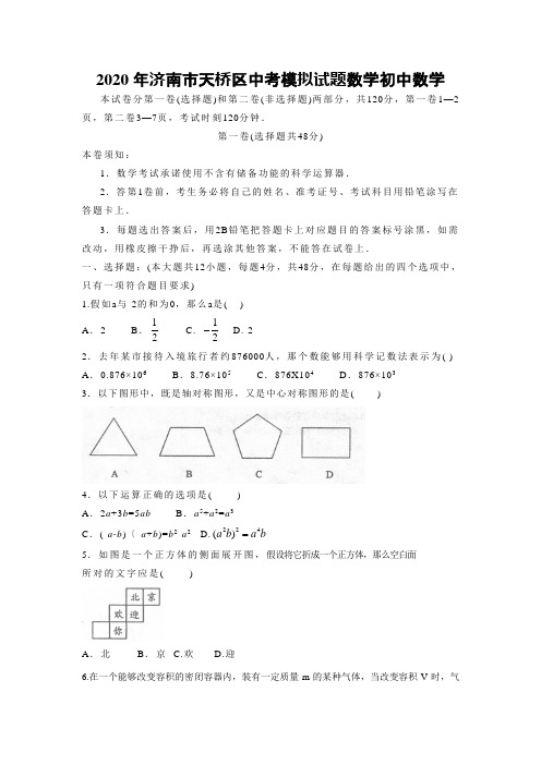 2020年济南市天桥区中考模拟试题数学初中数学