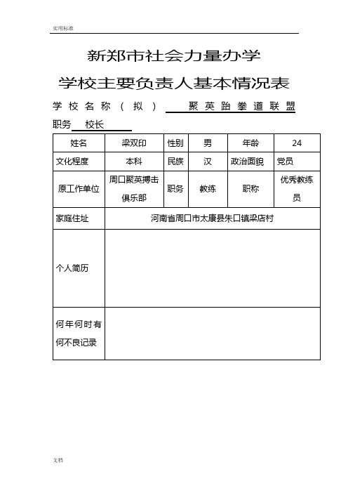 民办学校(培训班)申请办学实用模板及填写表格