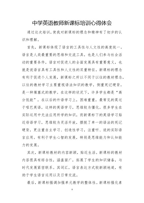 中学英语教师新课标培训心得体会