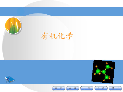 有机化合物概述  ppt课件