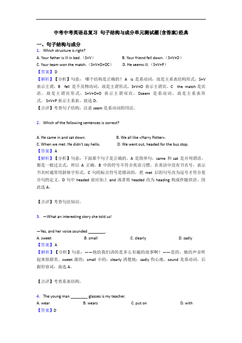 中考中考英语总复习 句子结构与成分单元测试题(含答案)经典