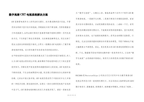 数字高清CRT电视系统解决方案