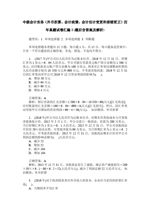 中级会计实务(外币折算、会计政策、会计估计变更和差错更正)历