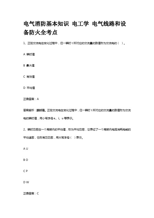 电气消防基本知识 电工学 电气线路和设备防火 全考点