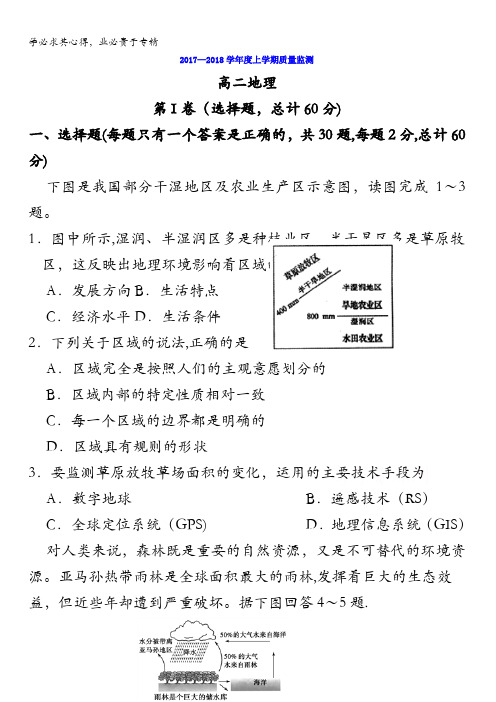 吉林省舒兰市第一高级中学校2017-2018学年高二上学期质量监测地理试题含答案