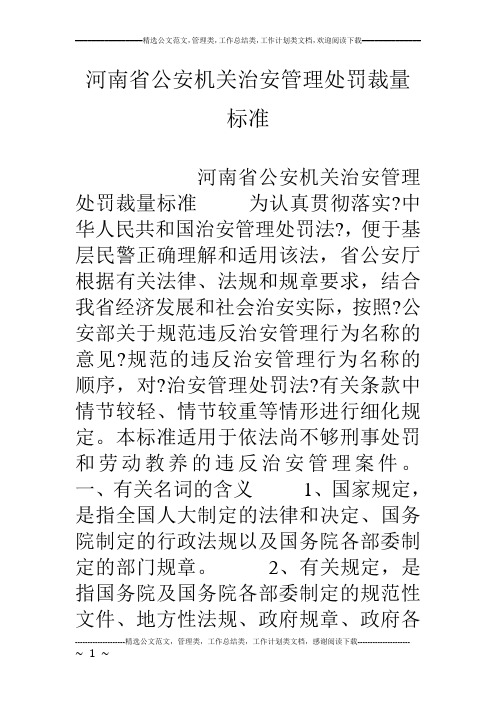 河南省公安机关治安管理处罚裁量标准