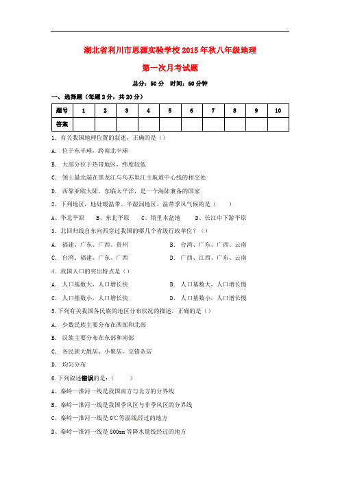 湖北省利川市思源实验学校八年级地理第一次月考试题
