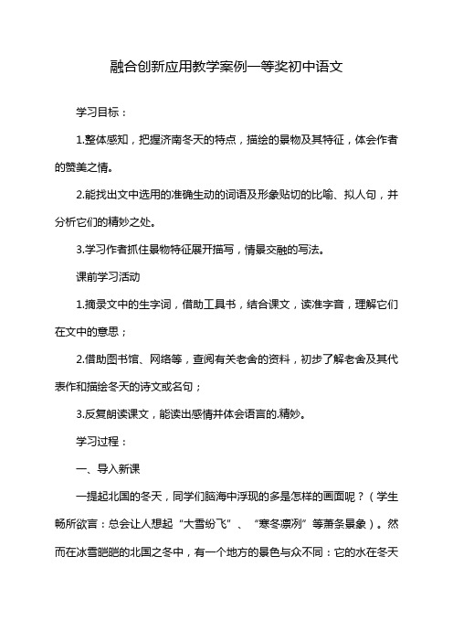 融合创新应用教学案例一等奖初中语文