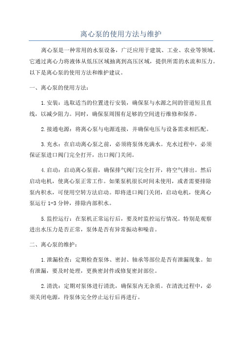 离心泵的使用方法与维护