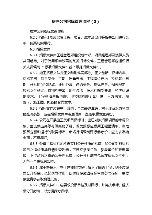 房产公司招标管理流程（3）