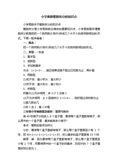 小学奥数整数拆分的知识点