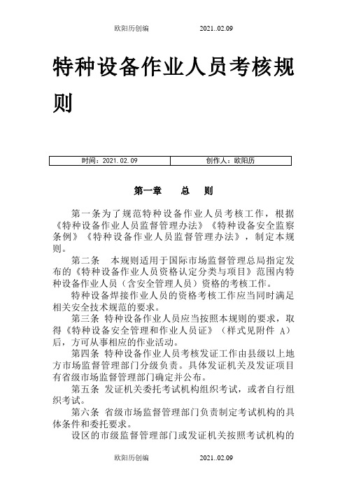 TSGZ6001—特种设备作业人员考核规则 正文之欧阳历创编