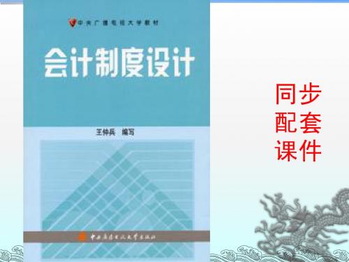 会计制度设计(王仲兵编写)-3d会计凭证、会计账簿与会计核算程序设计