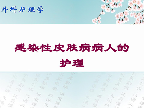 感染性皮肤病病人的护理培训课件